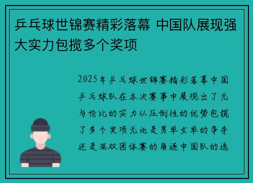 乒乓球世锦赛精彩落幕 中国队展现强大实力包揽多个奖项