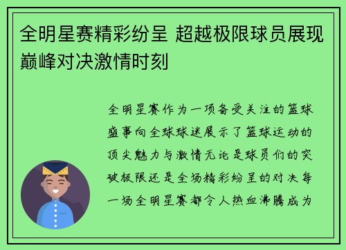 全明星赛精彩纷呈 超越极限球员展现巅峰对决激情时刻