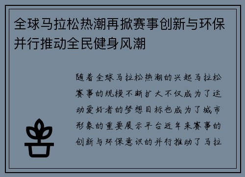 全球马拉松热潮再掀赛事创新与环保并行推动全民健身风潮