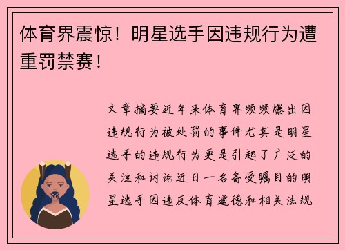体育界震惊！明星选手因违规行为遭重罚禁赛！