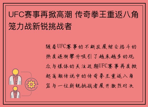 UFC赛事再掀高潮 传奇拳王重返八角笼力战新锐挑战者