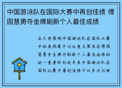 中国游泳队在国际大赛中再创佳绩 傅园慧勇夺金牌刷新个人最佳成绩