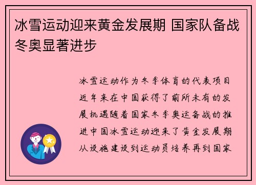 冰雪运动迎来黄金发展期 国家队备战冬奥显著进步