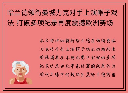 哈兰德领衔曼城力克对手上演帽子戏法 打破多项纪录再度震撼欧洲赛场