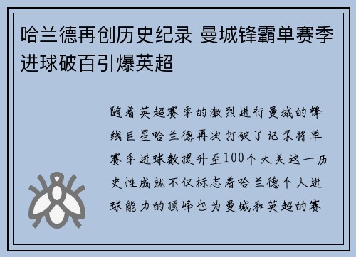 哈兰德再创历史纪录 曼城锋霸单赛季进球破百引爆英超
