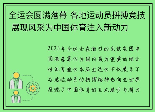 全运会圆满落幕 各地运动员拼搏竞技 展现风采为中国体育注入新动力