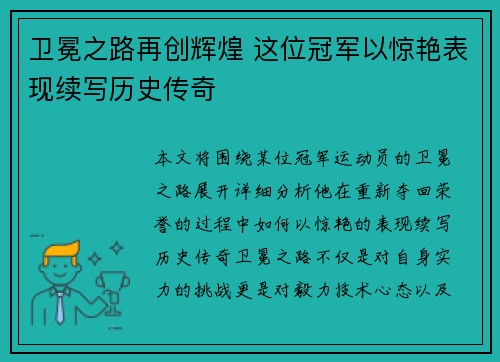 卫冕之路再创辉煌 这位冠军以惊艳表现续写历史传奇