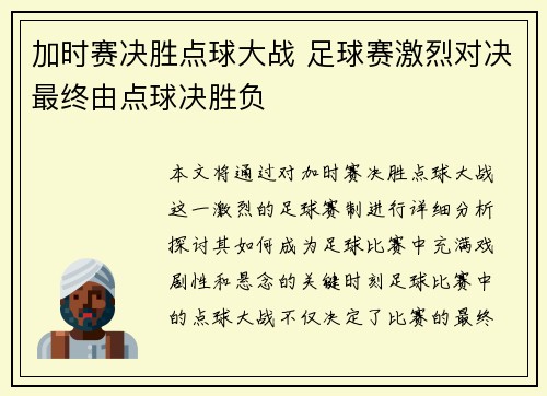 加时赛决胜点球大战 足球赛激烈对决最终由点球决胜负