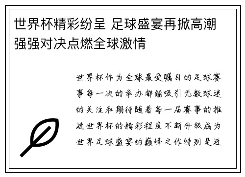 世界杯精彩纷呈 足球盛宴再掀高潮 强强对决点燃全球激情
