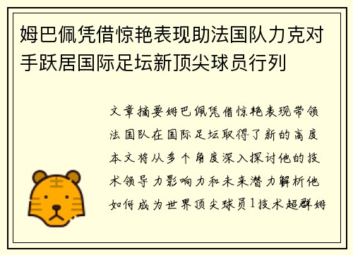 姆巴佩凭借惊艳表现助法国队力克对手跃居国际足坛新顶尖球员行列