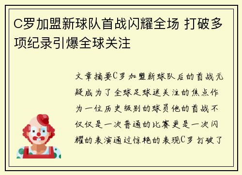 C罗加盟新球队首战闪耀全场 打破多项纪录引爆全球关注