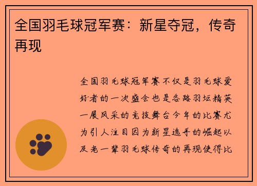 全国羽毛球冠军赛：新星夺冠，传奇再现