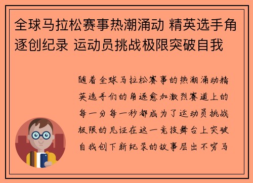全球马拉松赛事热潮涌动 精英选手角逐创纪录 运动员挑战极限突破自我