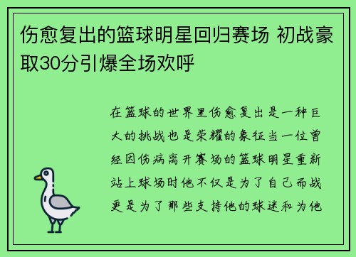 伤愈复出的篮球明星回归赛场 初战豪取30分引爆全场欢呼