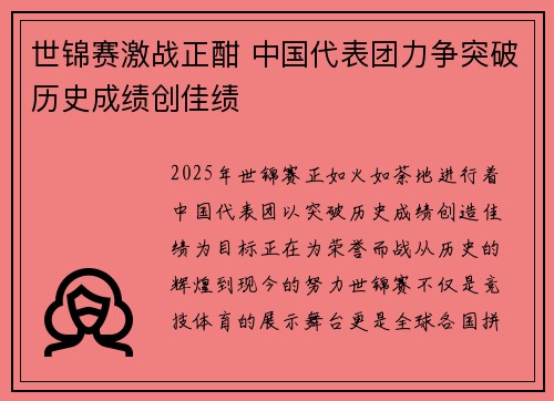 世锦赛激战正酣 中国代表团力争突破历史成绩创佳绩