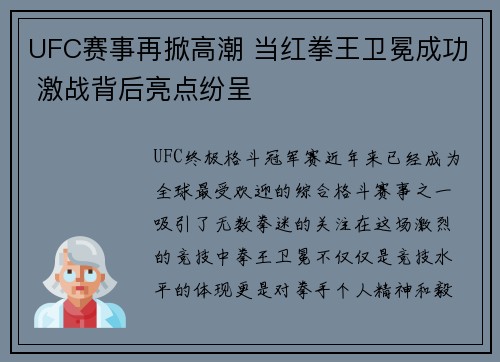 UFC赛事再掀高潮 当红拳王卫冕成功 激战背后亮点纷呈