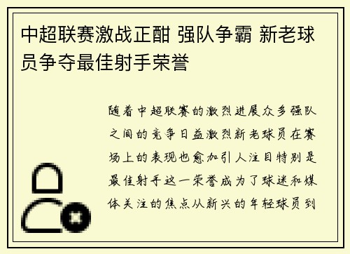 中超联赛激战正酣 强队争霸 新老球员争夺最佳射手荣誉