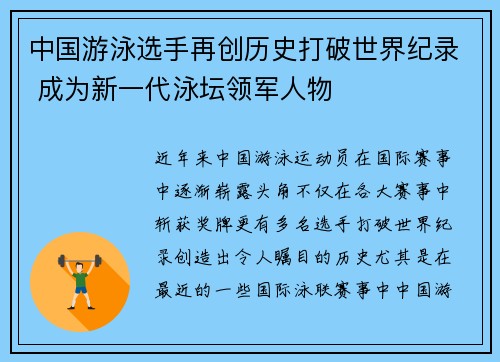 中国游泳选手再创历史打破世界纪录 成为新一代泳坛领军人物