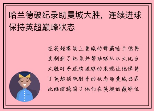 哈兰德破纪录助曼城大胜，连续进球保持英超巅峰状态