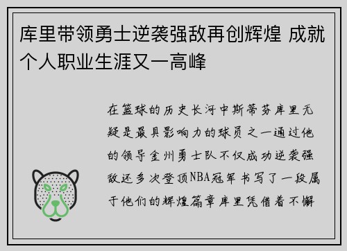 库里带领勇士逆袭强敌再创辉煌 成就个人职业生涯又一高峰
