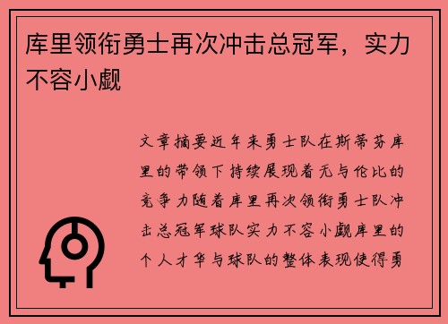 库里领衔勇士再次冲击总冠军，实力不容小觑