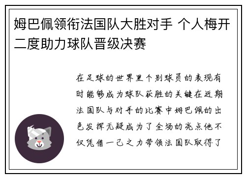 姆巴佩领衔法国队大胜对手 个人梅开二度助力球队晋级决赛