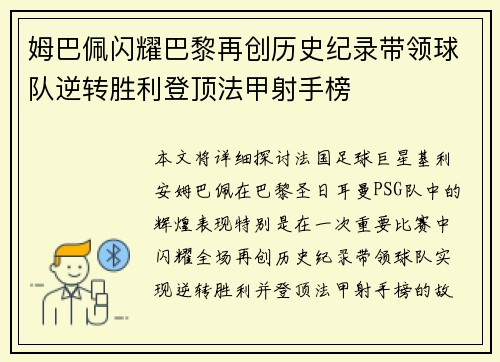 姆巴佩闪耀巴黎再创历史纪录带领球队逆转胜利登顶法甲射手榜