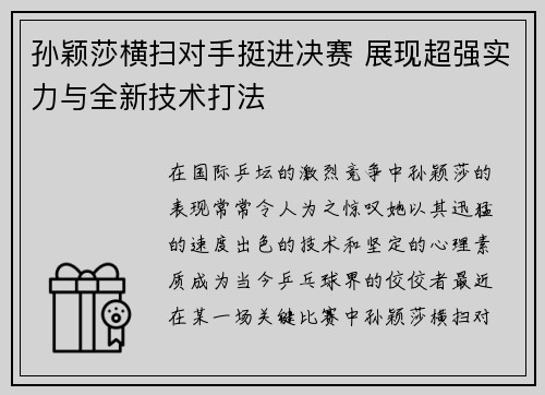 孙颖莎横扫对手挺进决赛 展现超强实力与全新技术打法