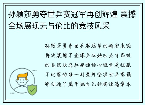 孙颖莎勇夺世乒赛冠军再创辉煌 震撼全场展现无与伦比的竞技风采