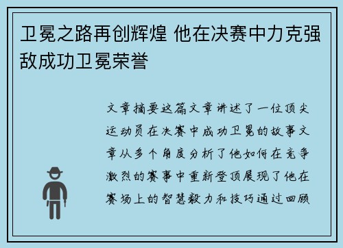 卫冕之路再创辉煌 他在决赛中力克强敌成功卫冕荣誉