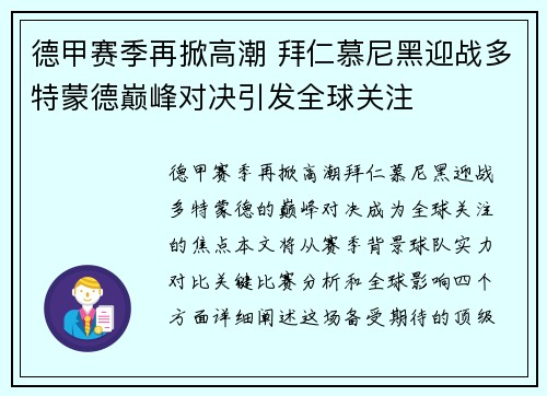 德甲赛季再掀高潮 拜仁慕尼黑迎战多特蒙德巅峰对决引发全球关注