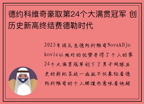 德约科维奇豪取第24个大满贯冠军 创历史新高终结费德勒时代