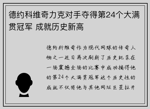 德约科维奇力克对手夺得第24个大满贯冠军 成就历史新高