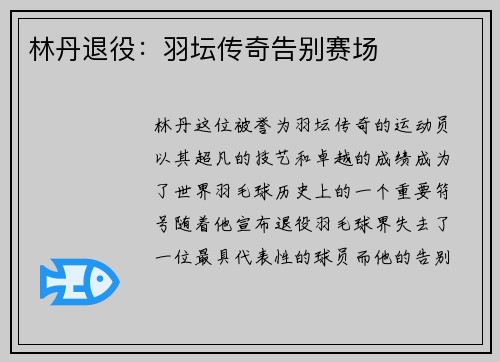 林丹退役：羽坛传奇告别赛场
