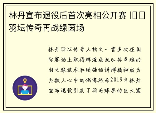 林丹宣布退役后首次亮相公开赛 旧日羽坛传奇再战绿茵场