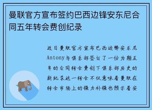 曼联官方宣布签约巴西边锋安东尼合同五年转会费创纪录