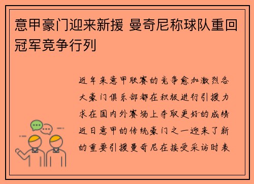 意甲豪门迎来新援 曼奇尼称球队重回冠军竞争行列