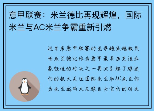 意甲联赛：米兰德比再现辉煌，国际米兰与AC米兰争霸重新引燃
