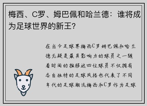 梅西、C罗、姆巴佩和哈兰德：谁将成为足球世界的新王？