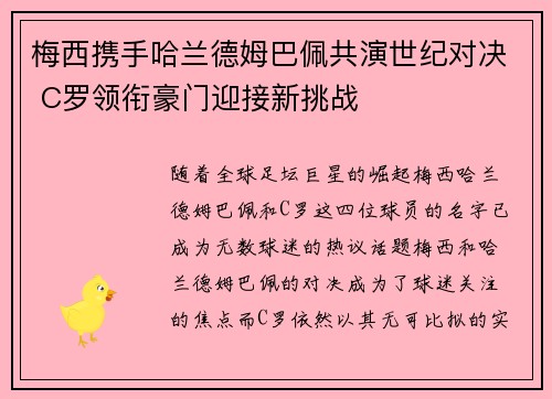 梅西携手哈兰德姆巴佩共演世纪对决 C罗领衔豪门迎接新挑战
