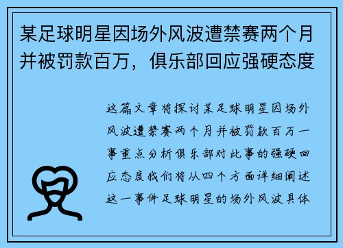 某足球明星因场外风波遭禁赛两个月并被罚款百万，俱乐部回应强硬态度