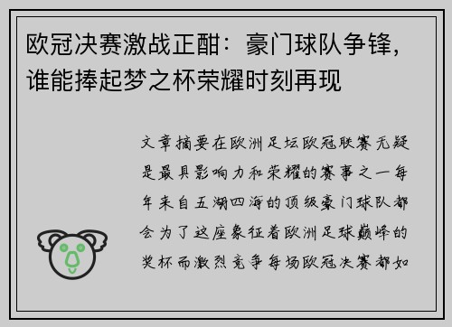 欧冠决赛激战正酣：豪门球队争锋，谁能捧起梦之杯荣耀时刻再现