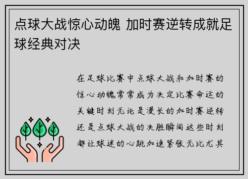 点球大战惊心动魄 加时赛逆转成就足球经典对决