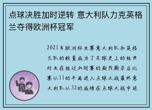 点球决胜加时逆转 意大利队力克英格兰夺得欧洲杯冠军