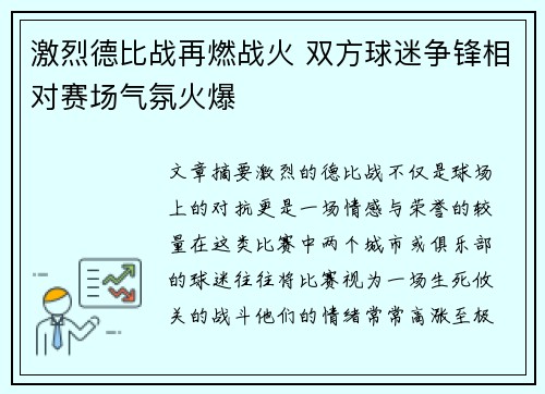 激烈德比战再燃战火 双方球迷争锋相对赛场气氛火爆
