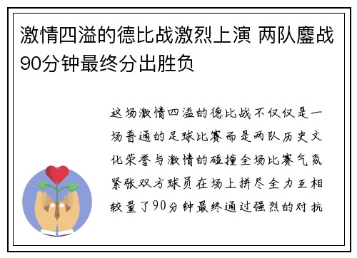 激情四溢的德比战激烈上演 两队鏖战90分钟最终分出胜负