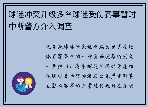 球迷冲突升级多名球迷受伤赛事暂时中断警方介入调查