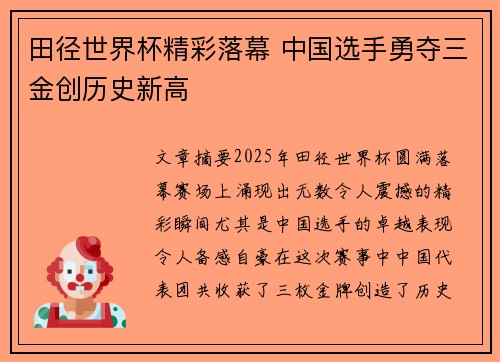 田径世界杯精彩落幕 中国选手勇夺三金创历史新高