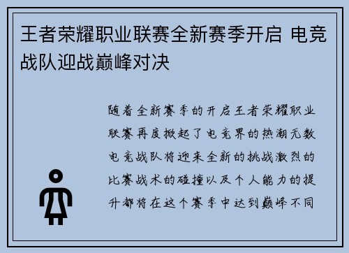 王者荣耀职业联赛全新赛季开启 电竞战队迎战巅峰对决