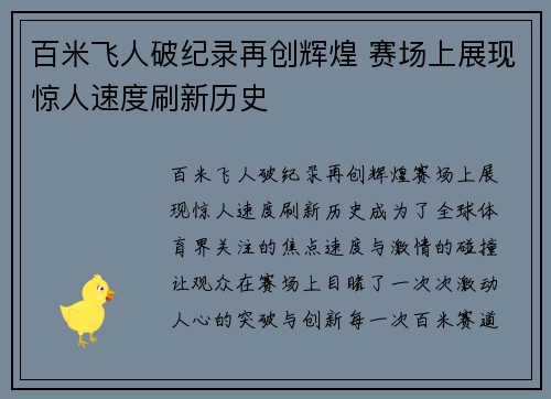 百米飞人破纪录再创辉煌 赛场上展现惊人速度刷新历史